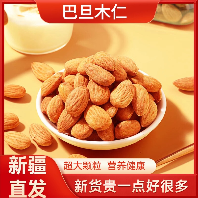 新疆直发巴旦木仁原味椒盐味500g