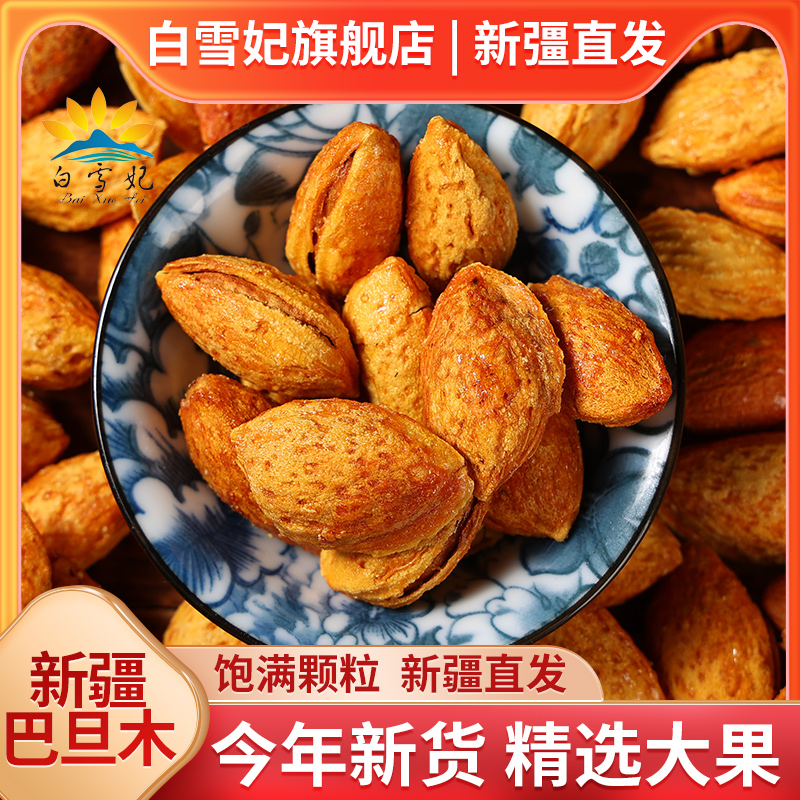 新疆特产薄皮NP巴旦木手剥原味奶香椒盐扁桃仁坚果零食年货大杏仁