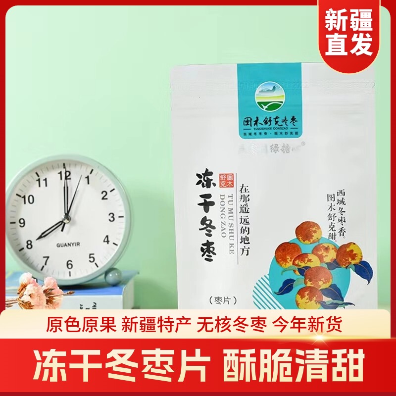 五零团绿糖心冻干冬枣脆片50g袋装枣片新疆特产休闲零食东枣红枣