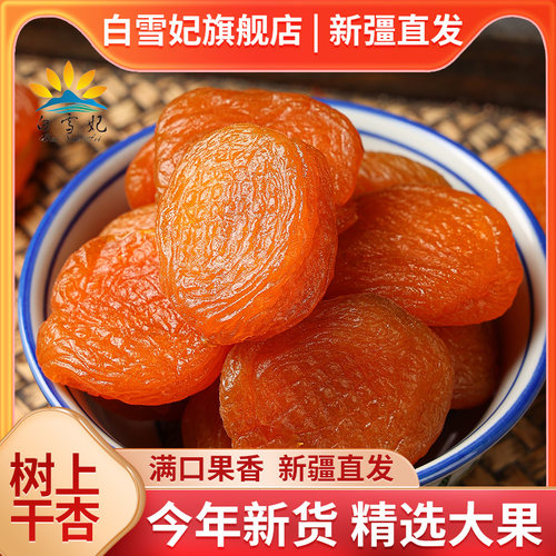 新货杏干500g无核红杏干