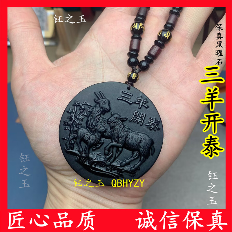 天然黑曜石三羊开泰吊坠生肖羊挂件风水项链本命年护身符毛衣链