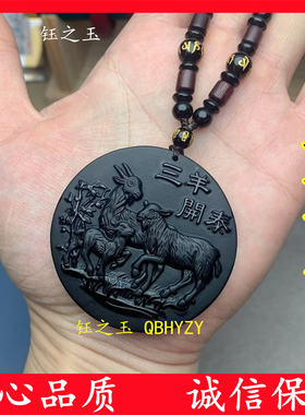 天然黑曜石三羊开泰吊坠生肖羊挂件风水项链本命年护身符毛衣链