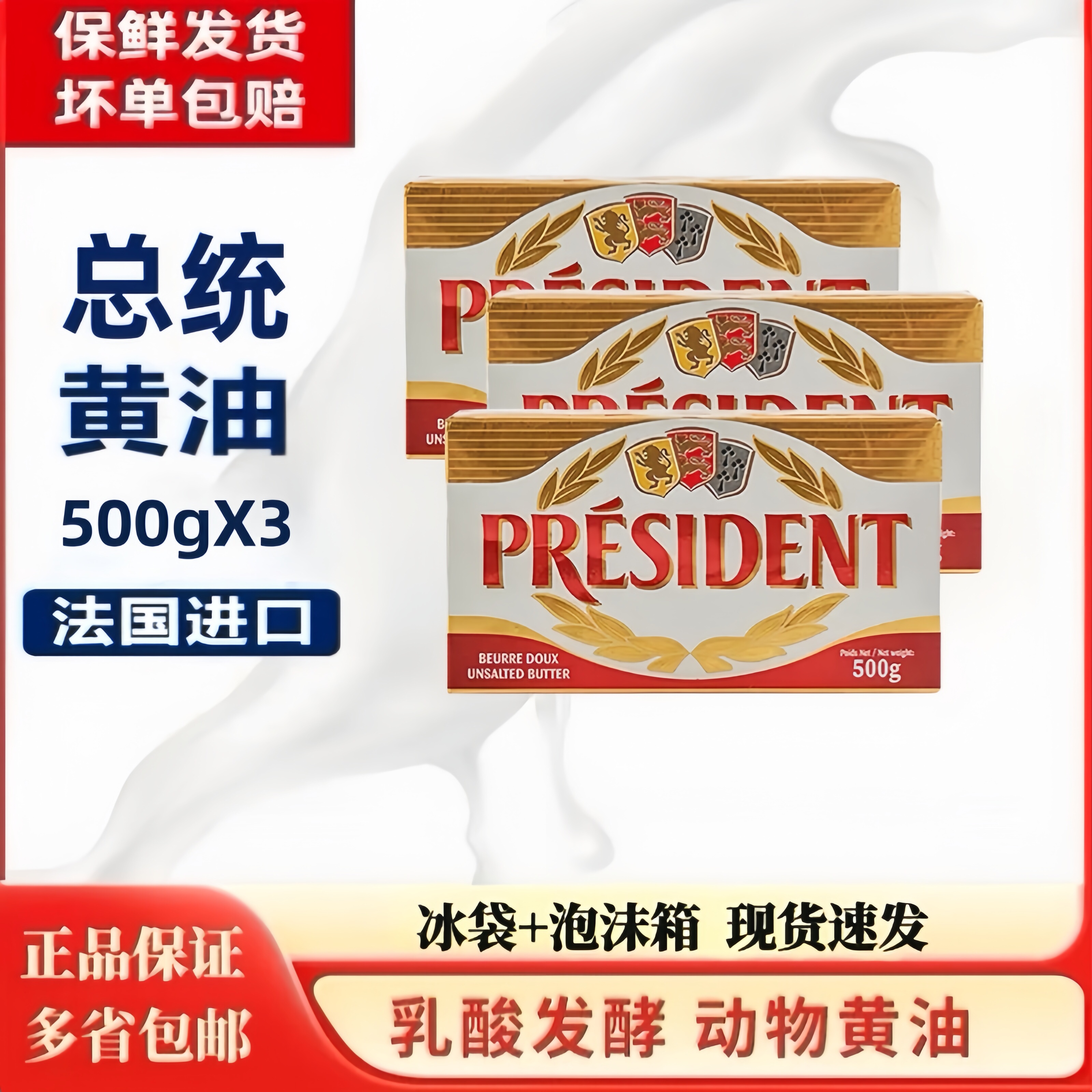 法国进口总统黄油块500g*3动物发酵淡味牛油食用饼干面包烘焙原料