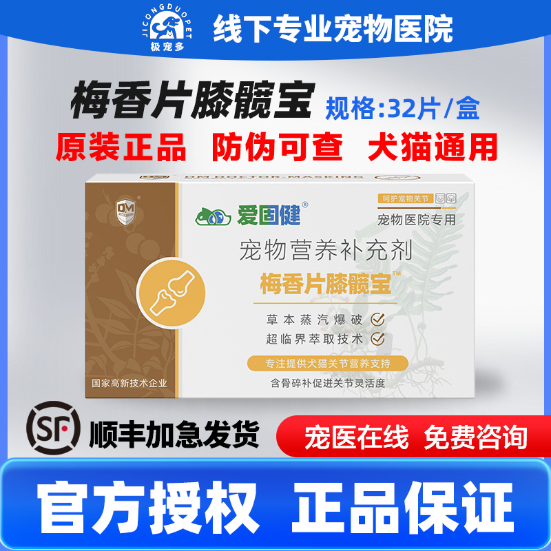 马师皇梅香片膝髋宝宠物关节炎症