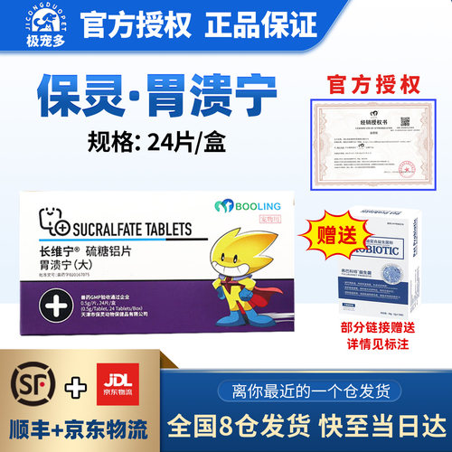BOOLING保灵胃溃宁硫糖铝片肠胃