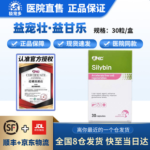 官方授权 益宠壮益甘乐肝速康传宠物猫咪狗狗保肝腹