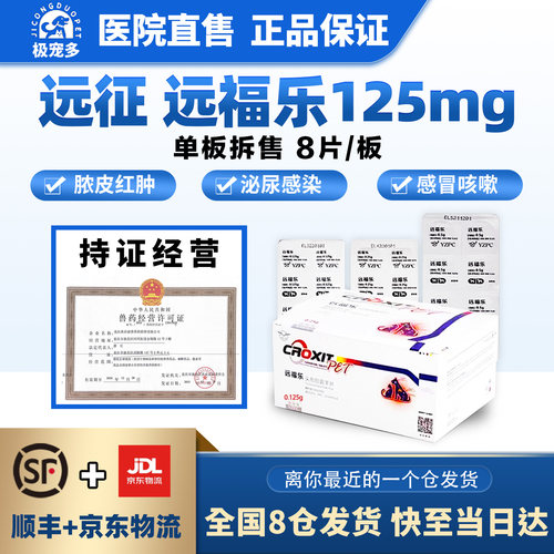 猫狗脓皮细菌感染消炎药远福乐