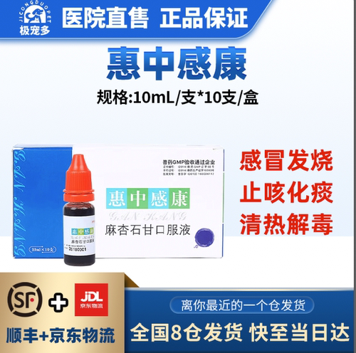 惠中感康感冒药麻杏石甘口服液