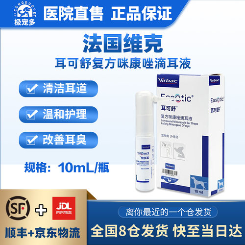 维克耳可舒猫狗真菌细菌滴耳液