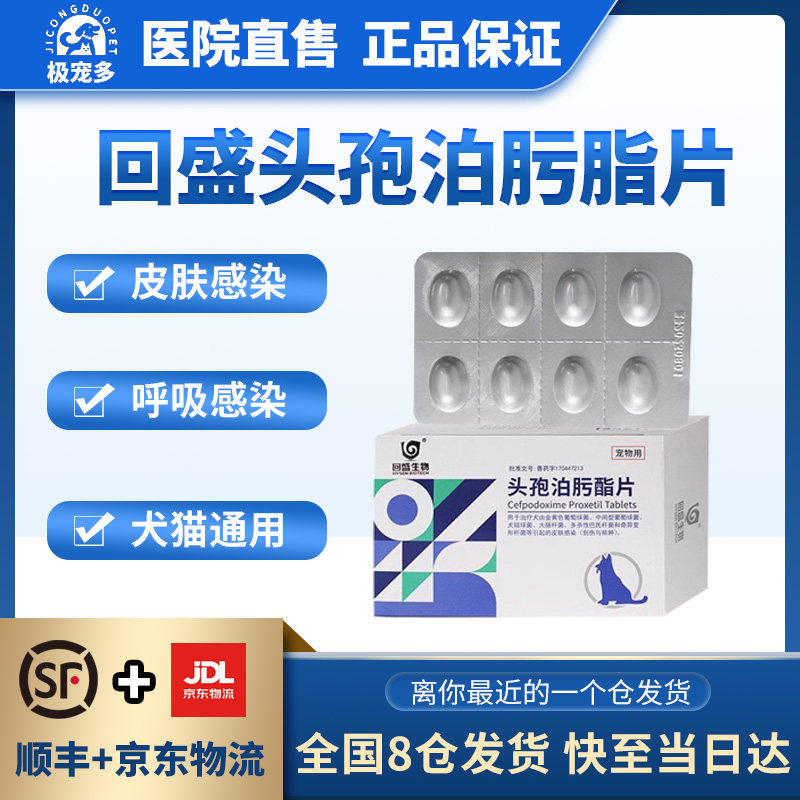 回盛生物头孢泊肟酯片猫狗皮肤病泌尿真菌细菌脓皮症消炎药宠泊宁