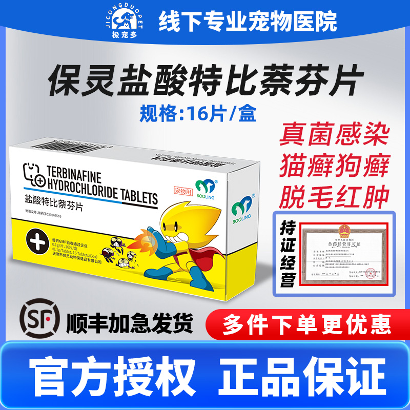 天津BOOLING呋贝舒盐酸特比萘芬