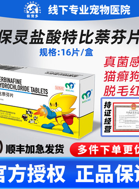 BOOLING呋贝舒盐酸特比萘芬片宠物真菌皮炎猫癣狗皮肤病真菌灭药