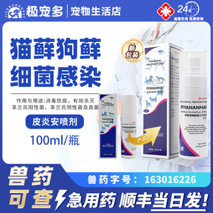澳洲玛福莱皮炎安喷剂狗狗皮肤病药猫癣宠物真菌感染猫狗掉毛皮屑