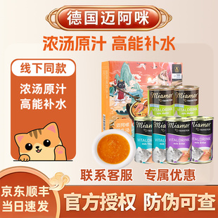 德国miamor迈阿咪迈阿密猫形主食罐罐头解渴补水汤罐零食猫咪汤罐