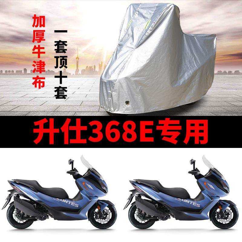 适用于升仕368E摩托车防雨防晒加厚遮阳防尘防风牛津布车衣车罩套