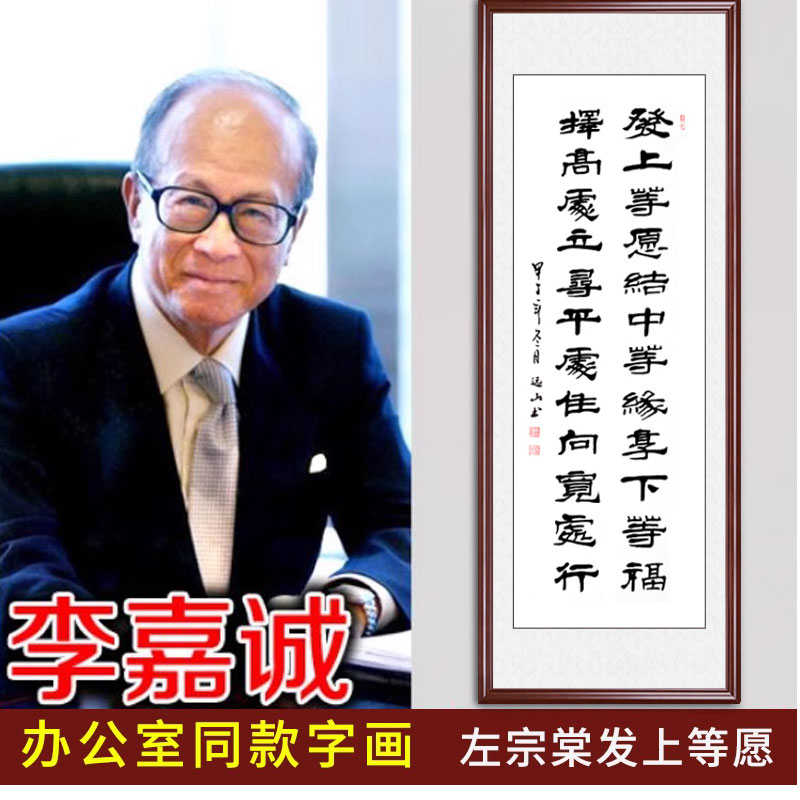 发上等愿李嘉诚办公室书法作品真迹客厅字画左宗棠竖幅手写已装