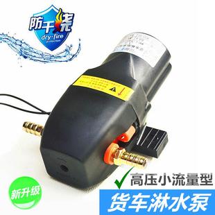 12v24v货车淋水器电动抽水泵增压泵刹车淋水泵电机喷水降温防干烧