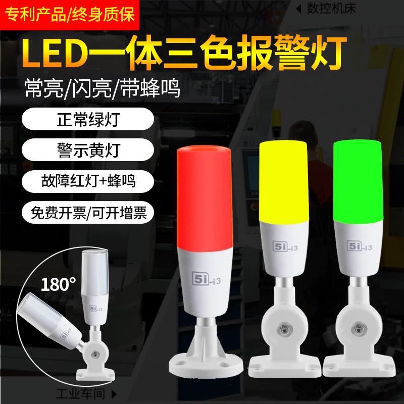 LED三色灯24V警示灯5I-I3单层信号灯机床设备指示灯声光塔灯220V