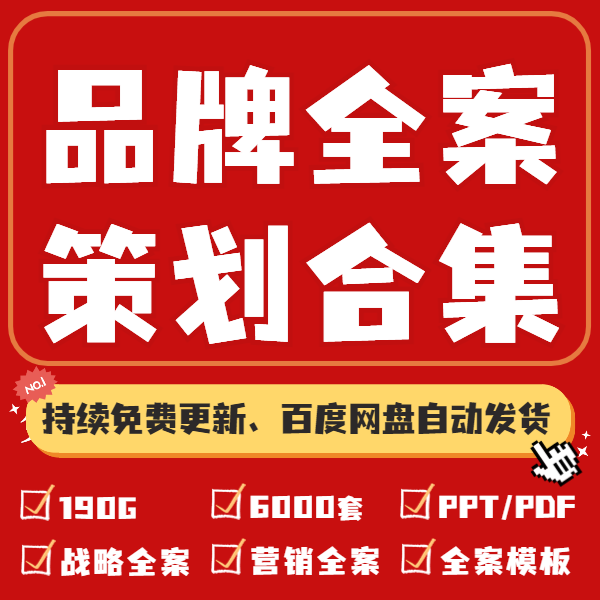 品牌全案战略咨询全案品牌定位营销全案4A广告品牌定位全案提案