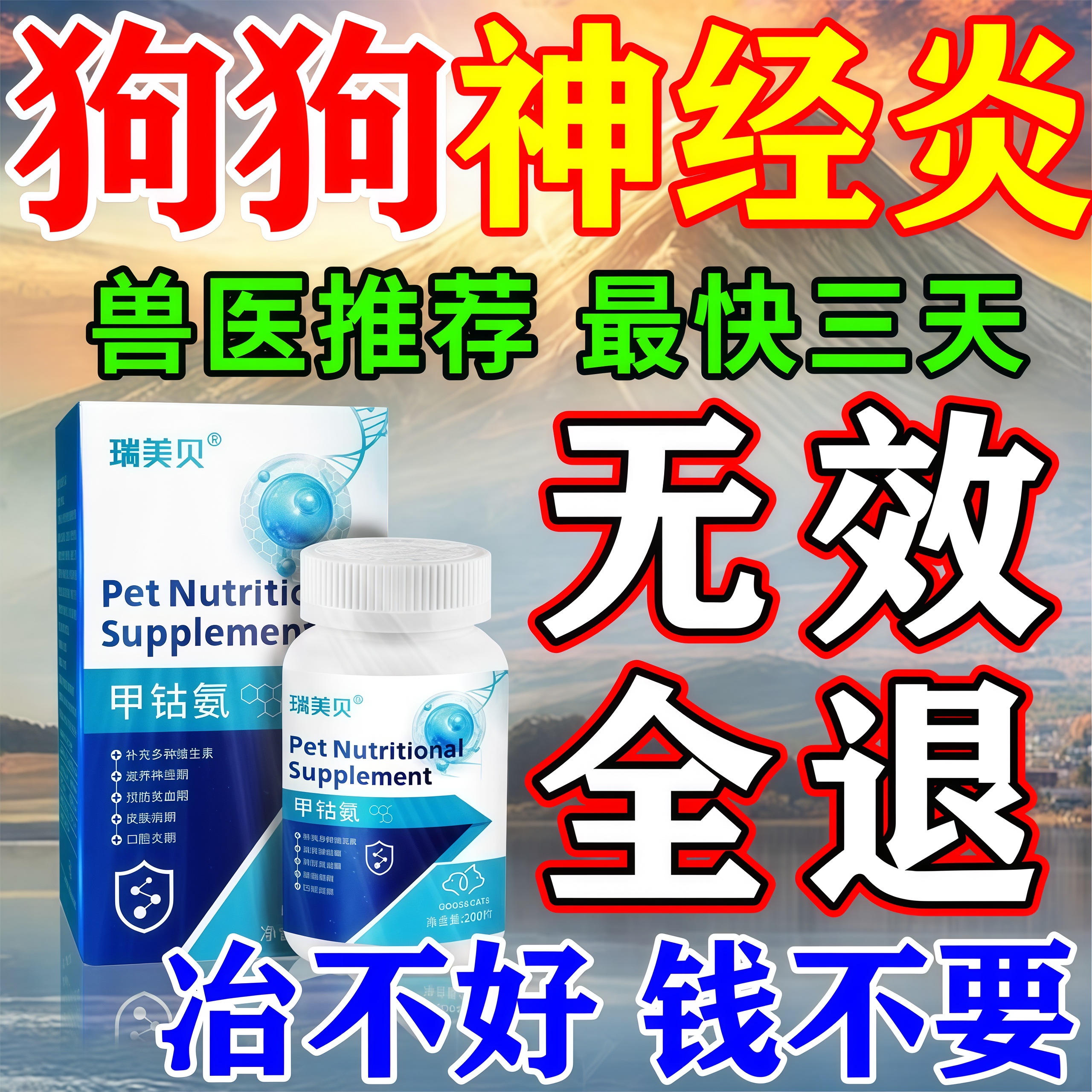 狗狗神经炎专用甲钴胺药宠物神经修复狗狗猫咪特效维生素b1b12片