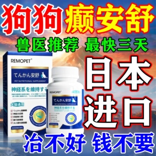 癫舒安狗狗颠痫特专用效药治宠物猫甲钴胺犬瘟抽搐疗神经炎修复片
