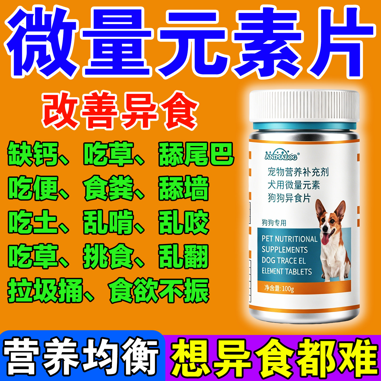 狗狗猫咪补充微量元素异食挑食片