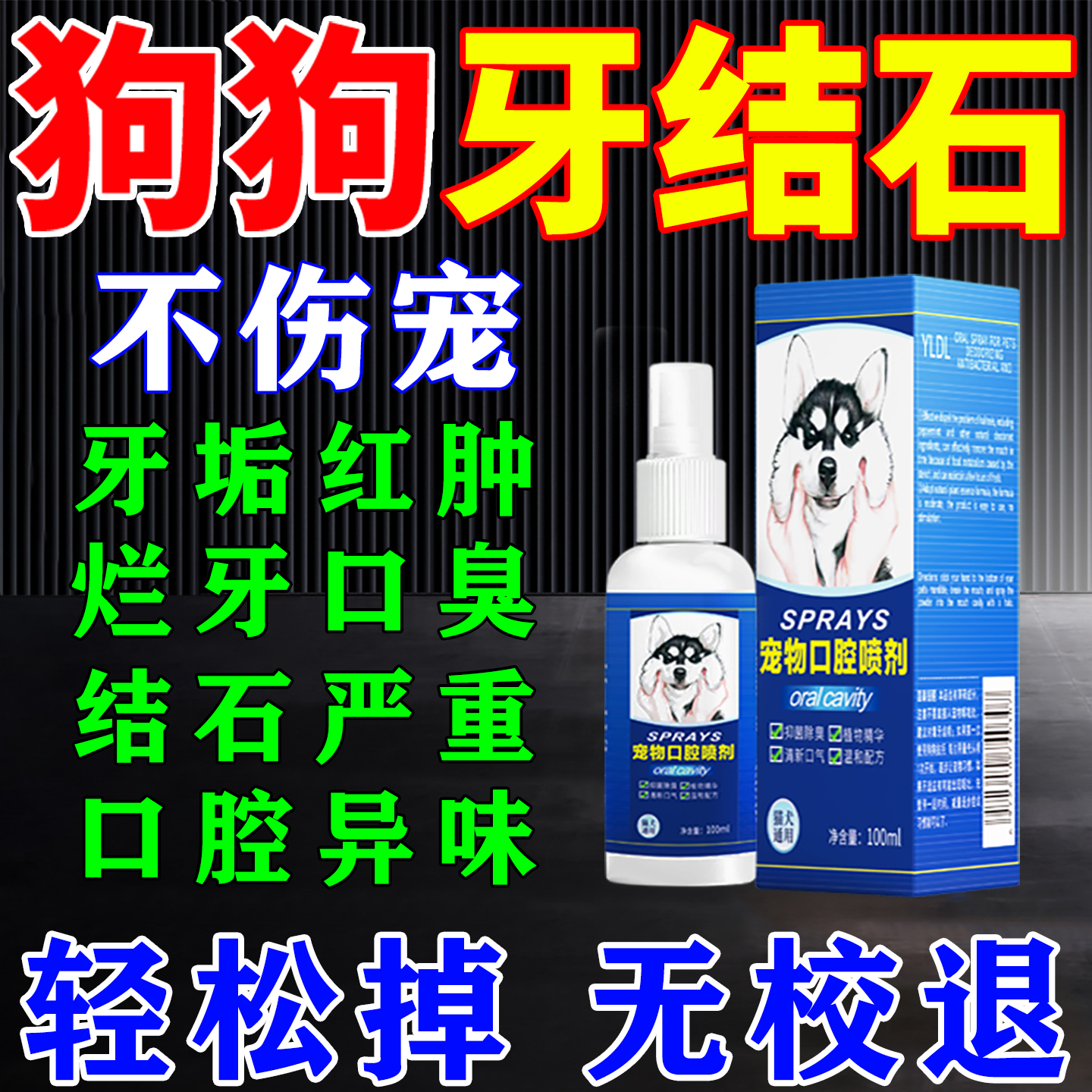 【不满可退】狗狗祛牙斑菌