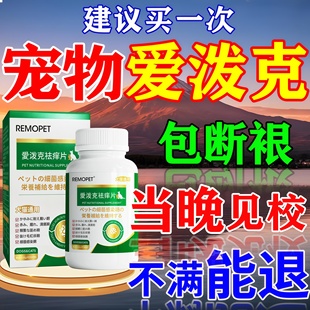 爱泼宠物克止痒药猫狗狗身上痒宠物皮肤病喷雾真菌感染特效口服片