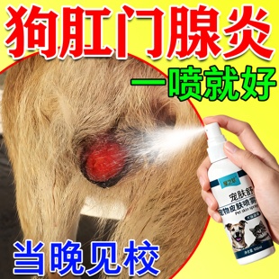 狗狗肛门腺炎专用抑菌药外用喷剂猫咪肛周红肿瘙痒流脓蹭屁股发炎