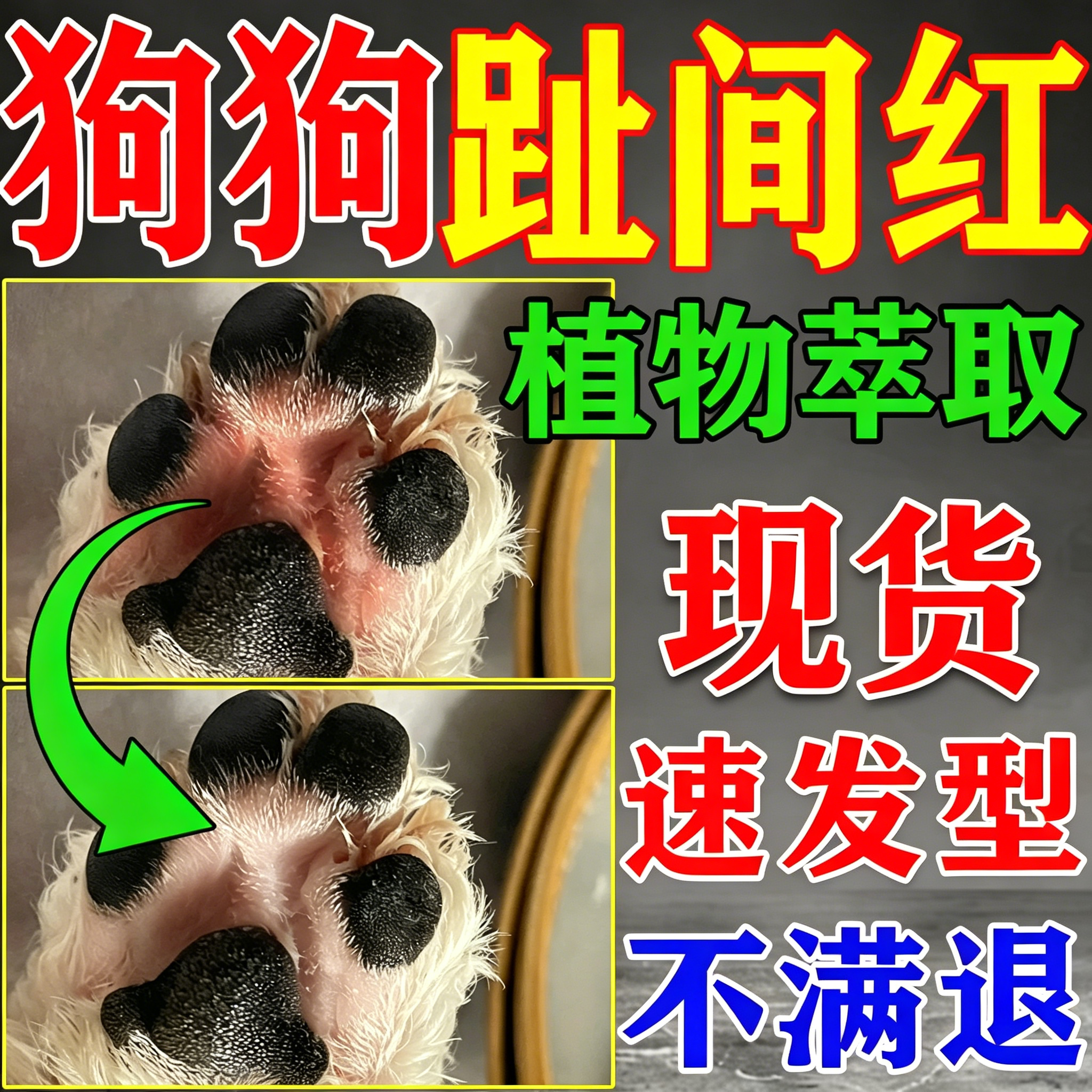 【宠趾康狗狗趾间炎】喷剂药膏