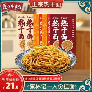 蔡林记武汉热干面150g袋装湖北特产碱水面挂面条鸭脖速食干拌面