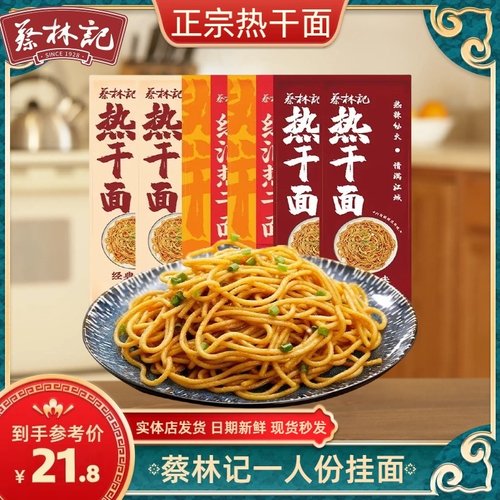 蔡林记武汉热干面150g袋装湖北特产碱水面挂面条鸭脖速食干拌面