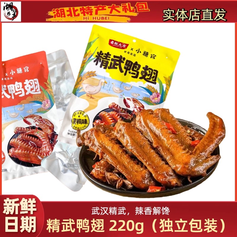 老板大方精武鸭翅湖北武汉特产