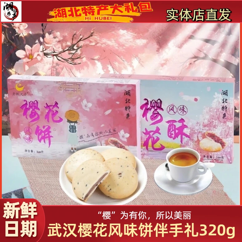 老板大方武汉特产樱花饼糕点年货礼盒伴手礼正宗中式传统点心零食