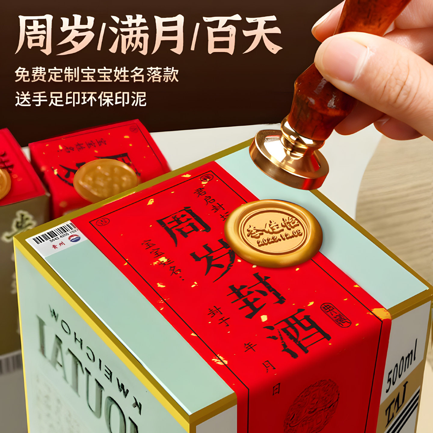 周岁封酒贴满月封酒专用手足印章套装百日百天酒坛封贴纸定制名字
