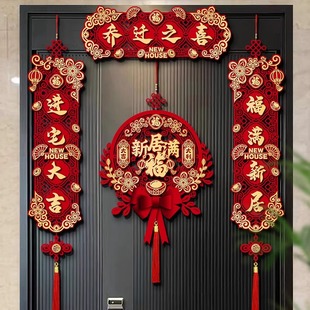 布置装 乔迁之喜对联磁吸礼物全套新房搬家入宅入户门新居仪式 饰品