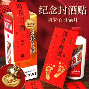 封酒贴宝宝满月百天周岁手足印纸抓周道具封坛酒瓶存酒酒坛封酒条