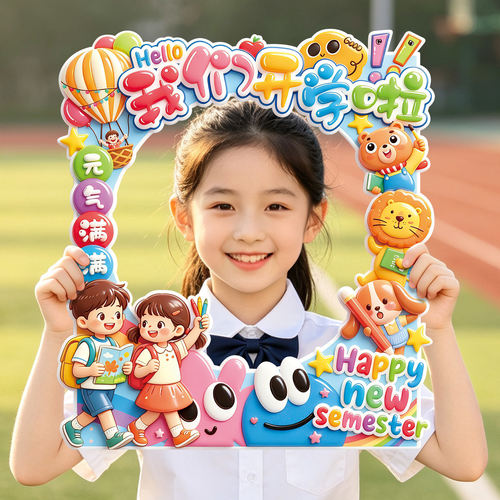 小学幼儿园开学典礼手持KT板