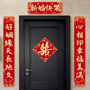 结婚对联男方农村女方出嫁入户门单元门新婚喜联大门口门联喜字贴