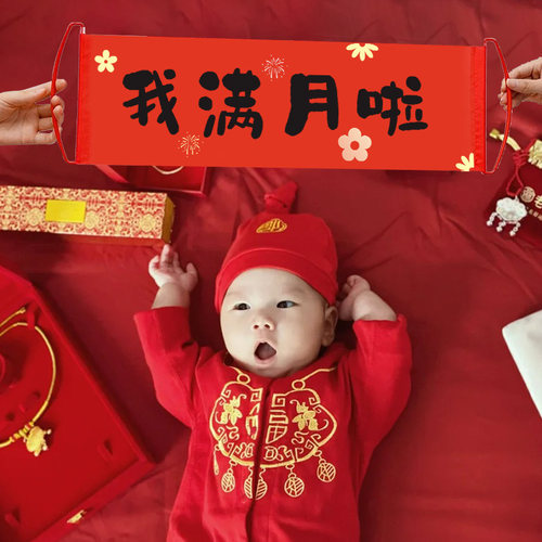 宝宝满月拍照道具婴儿百天仪式感布置用品新生儿30天场景装饰对联