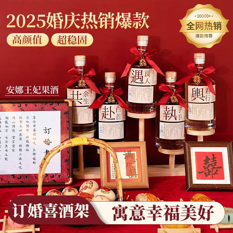 婚庆摆台喜酒架子安娜王妃果酒