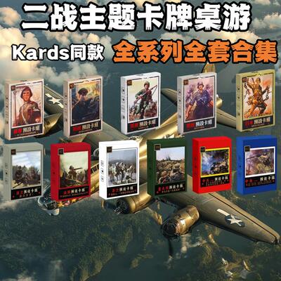 kards二战卡牌桌游全套合集预组中国收藏对战卡牌桌游实体卡包