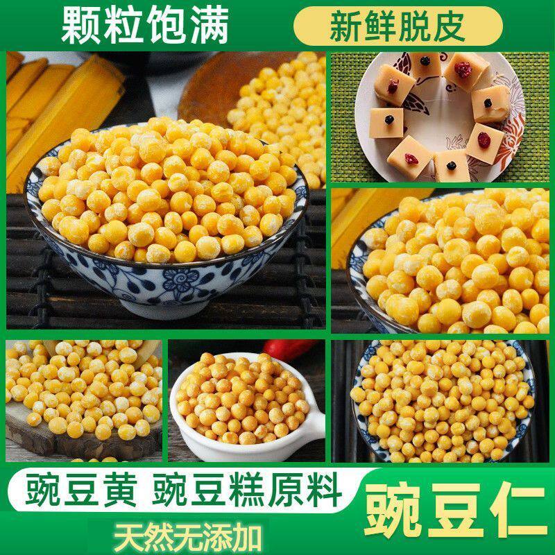 高品质】黄豌豆仁豌豆仁去皮的豌豆粒豌豆糕干货去皮豌豆商用