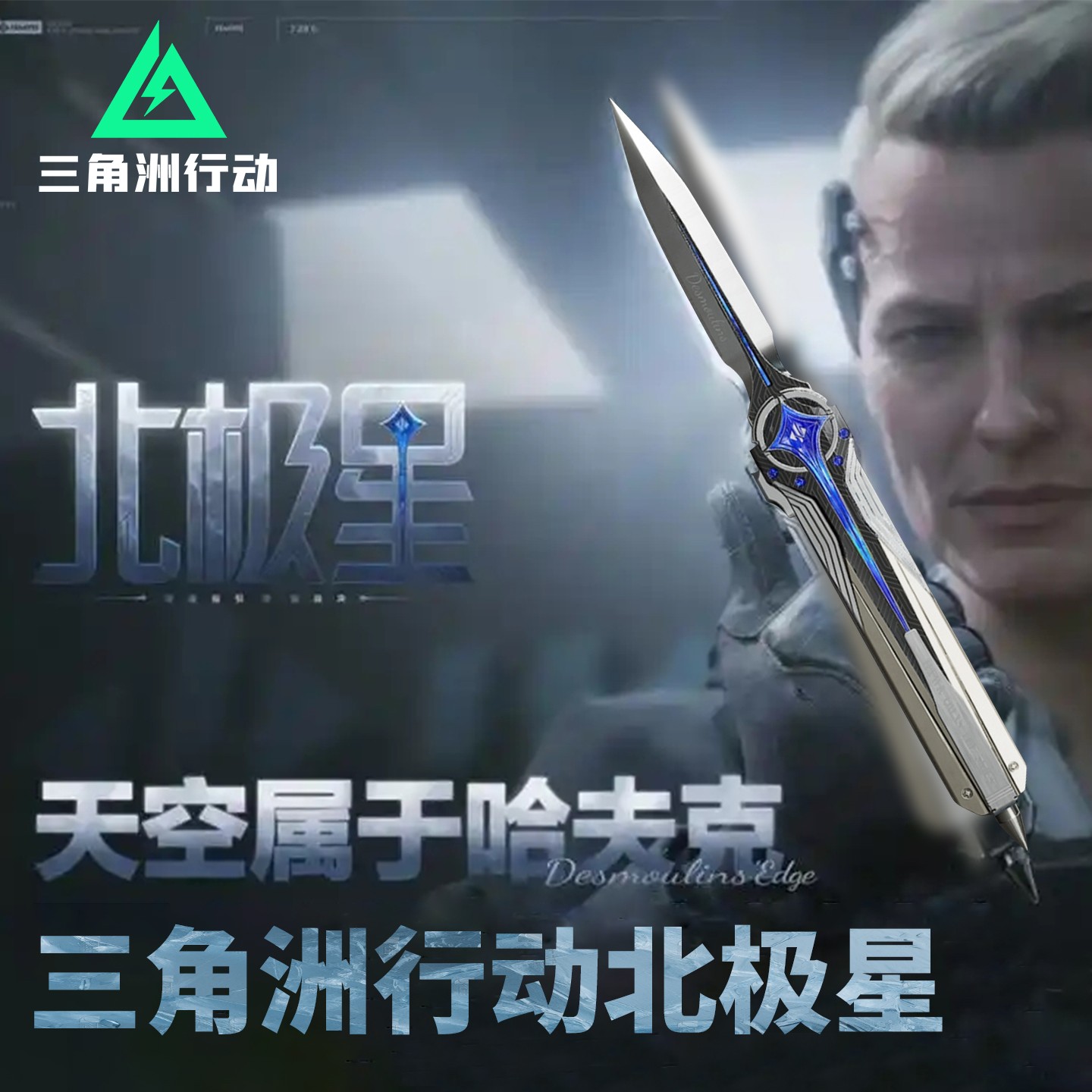 三角洲行动北极星周边手办模型玩具骇爪数据飞刀成品黑海战术斧