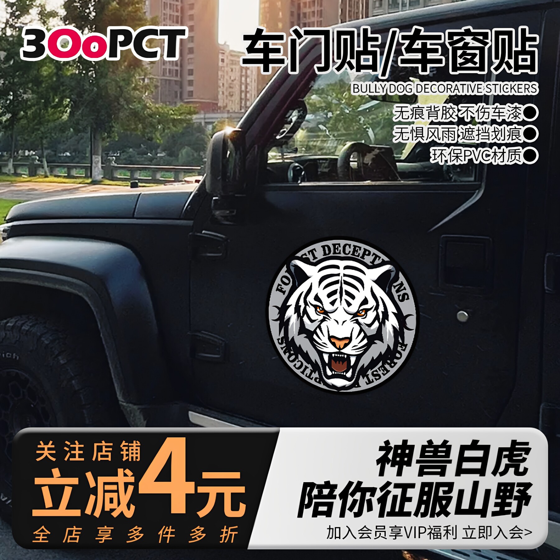 神兽白虎越野车汽车贴纸