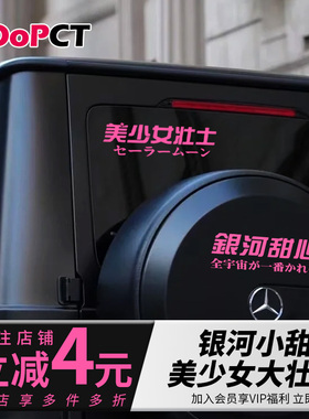 美少女壮士银河甜心芭比粉汽车贴纸镂空反光摩托车电车门侧后窗贴