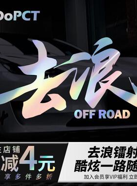 创意文字去浪七彩镭射车贴镂空银白反光越野车电动车摩托门窗贴纸