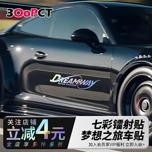 梦想之旅七彩镭射反光镂空个性创意汽车贴纸越野摩托电车门窗车贴