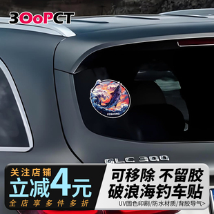 破浪钓鱼主题汽车贴纸油箱盖三角窗后车窗电动车摩托防水不留胶贴