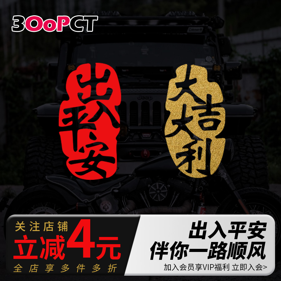 入平安大吉大利汽车贴纸